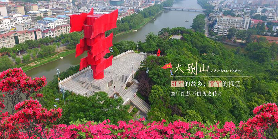 大别山精神赓续红色血脉逐梦新的征程